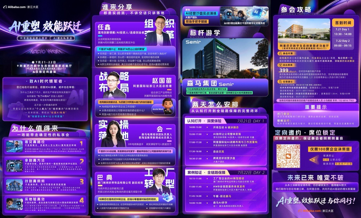 AI重塑·效能跃迁 阿里国际站核心商家AI增长私享会 活动海报