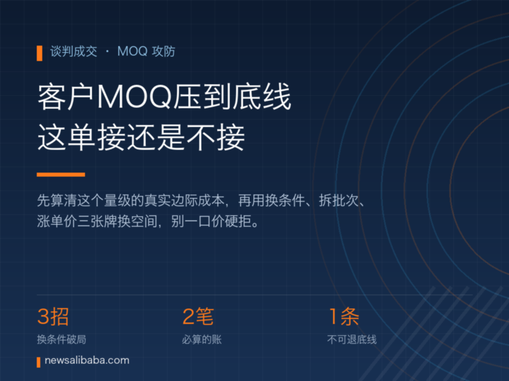 MOQ谈判的攻防要点